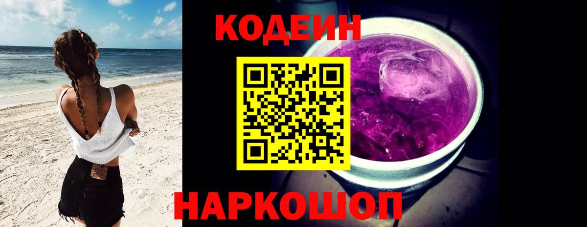 Саратов  Кодеин напиток Lean (лин)  Вход с VPN  Codein Purple Drank 